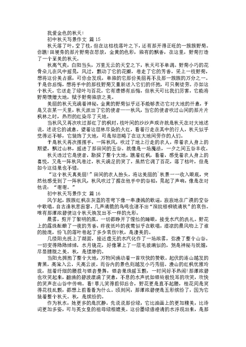 关于初中秋天写景作文（31篇）