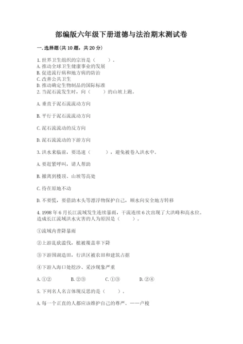 部编版六年级下册道德与法治期末测试卷精品【能力提升】.docx