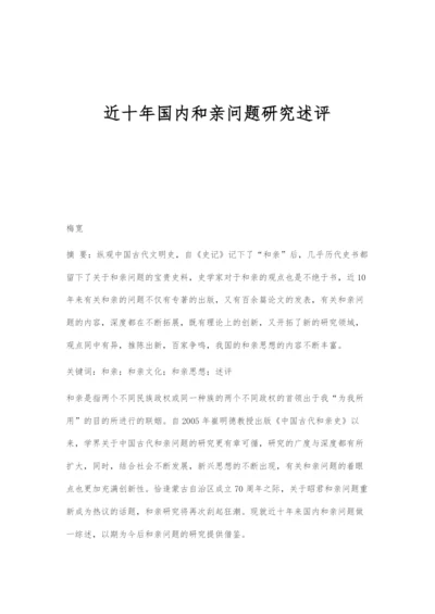 近十年国内和亲问题研究述评.docx