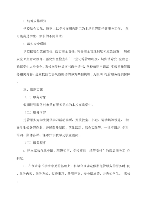 学校假期托管服务实施方案.docx