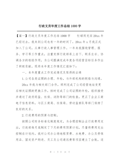 行政文员年度工作总结1000字.docx