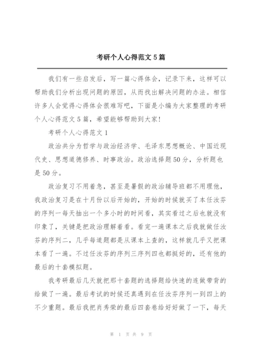 考研个人心得范文5篇.docx