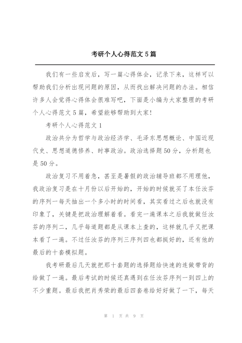 考研个人心得范文5篇.docx