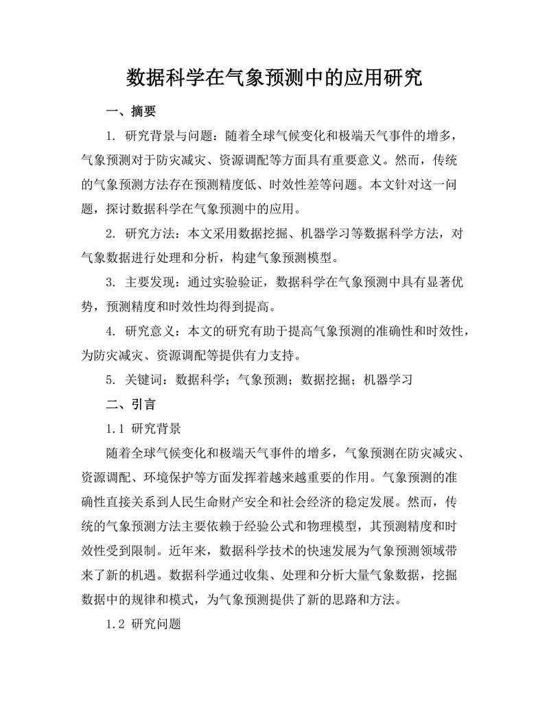 数据科学在气象预测中的应用研究