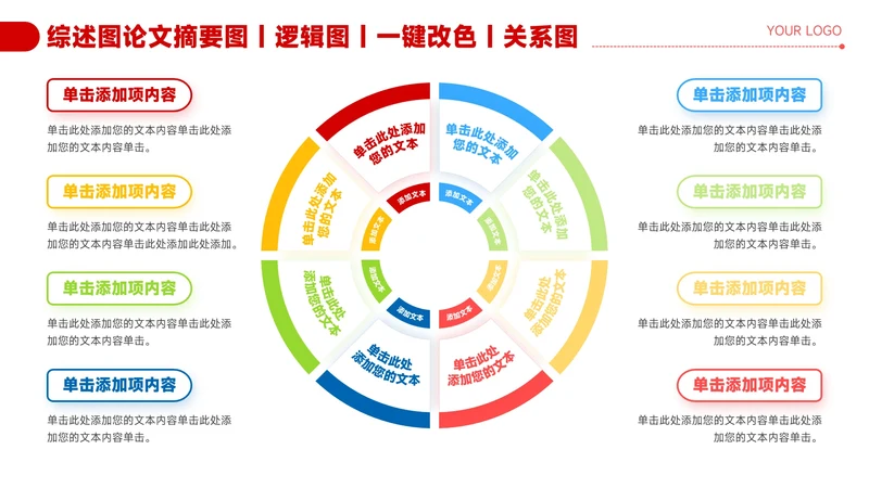 红色简约风8项几何圆环关系图PPT