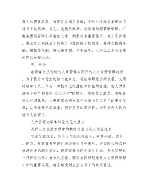人力资源大学本科论文范文_大学本科论文范文.docx