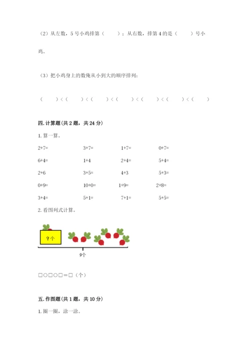 人教版一年级上册数学期末测试卷（研优卷）.docx