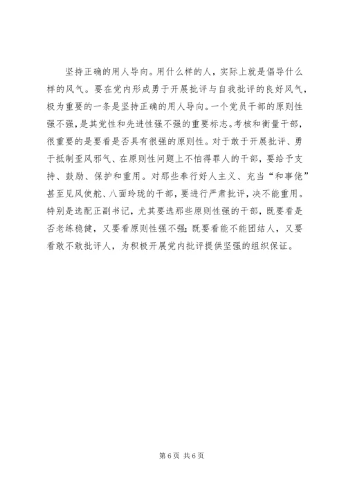 党内批评开展交流.docx