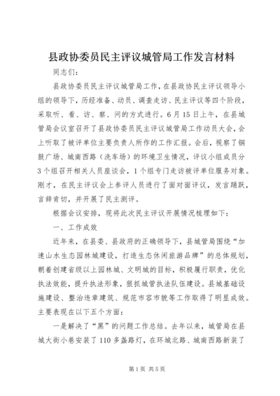 县政协委员民主评议城管局工作发言材料.docx