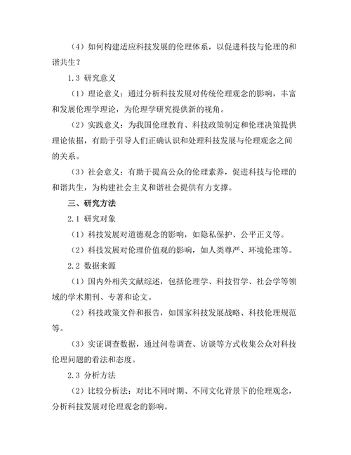 科技发展对传统伦理观念的影响