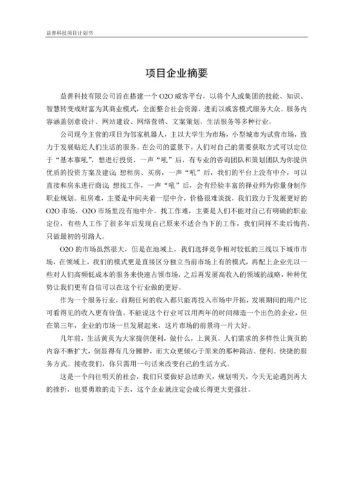 益善科技O2O威客平台项目计划书.docx