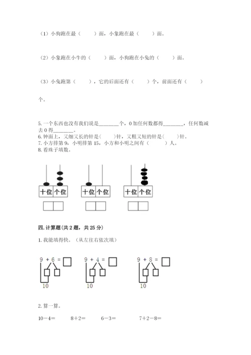 人教版一年级上册数学期末测试卷附答案（基础题）.docx