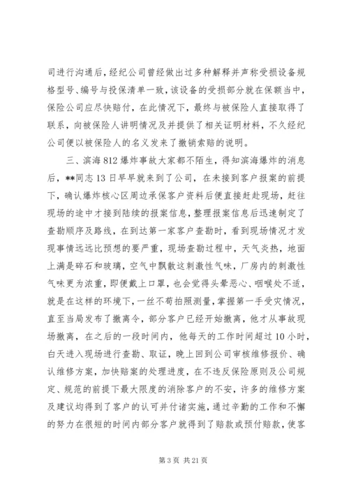 保险优秀查勘员事迹材料六篇.docx