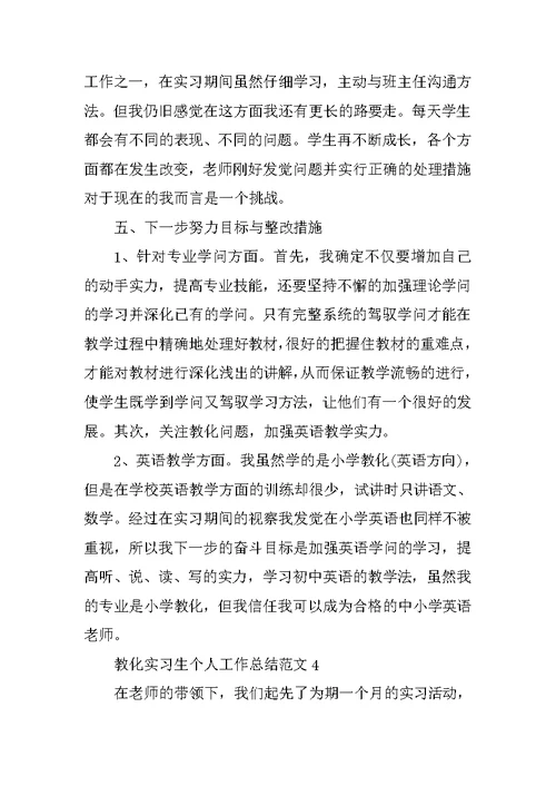 教育实习生个人工作总结范文