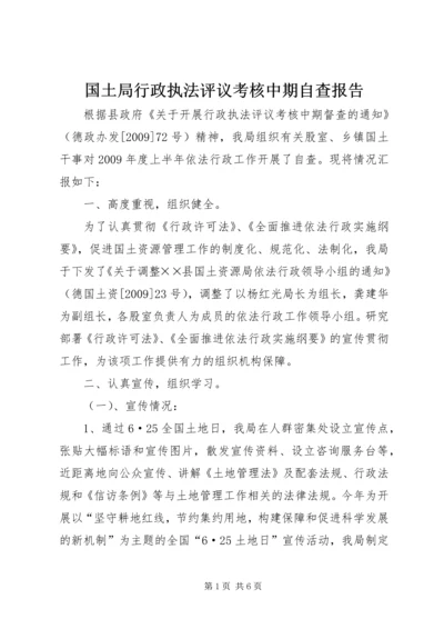 国土局行政执法评议考核中期自查报告.docx