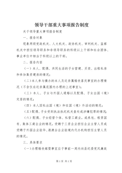 领导干部重大事项报告制度 (5).docx