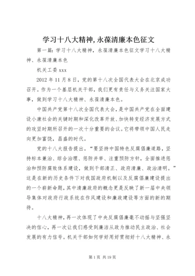 学习十八大精神,永葆清廉本色征文.docx