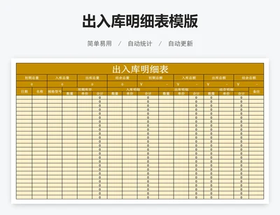 出入库明细表模版