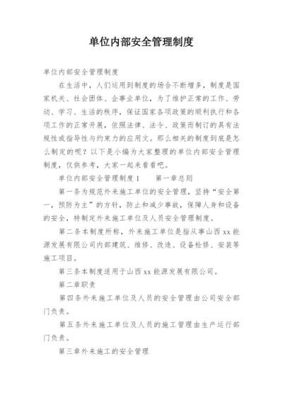 单位内部安全管理制度.docx