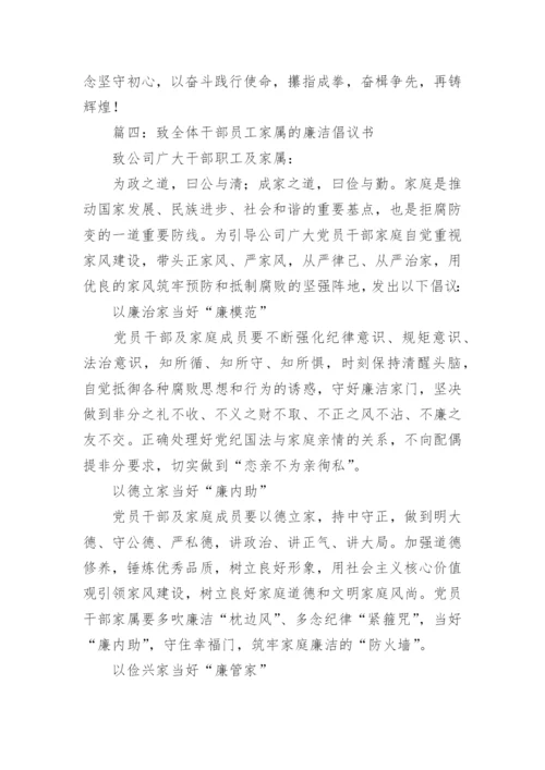 致全体干部员工家属的廉洁倡议书范文(精选9篇).docx