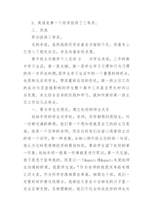 高中班主任教学个人总结.docx