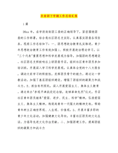 共青团下学期工作总结汇集