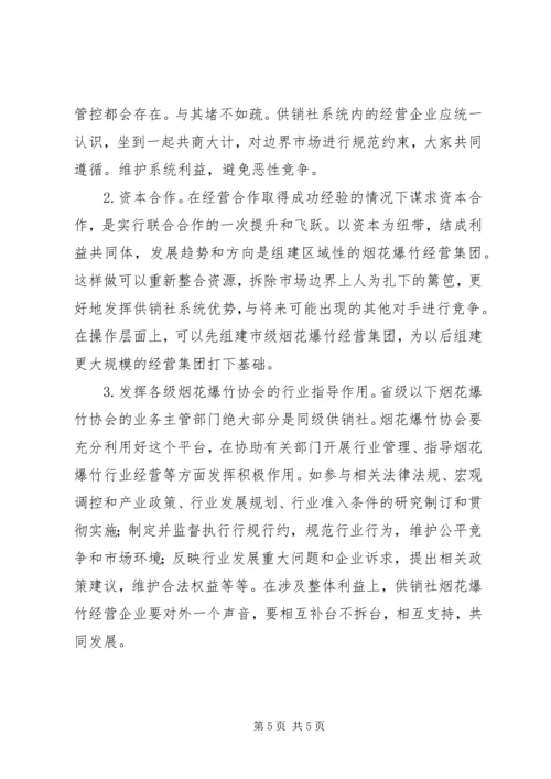 供销社烟花爆竹经营调研思考.docx