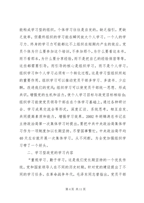 构建学习型政党内涵与途径之议.docx