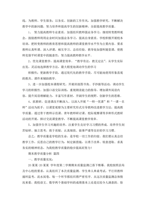 期末教学质量分析4篇.docx