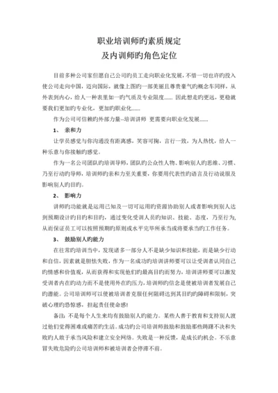 职业培训师的素质要求及内训师的角色定位.docx