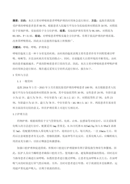 哮喘病患者呼吸护理的应用体会1.docx