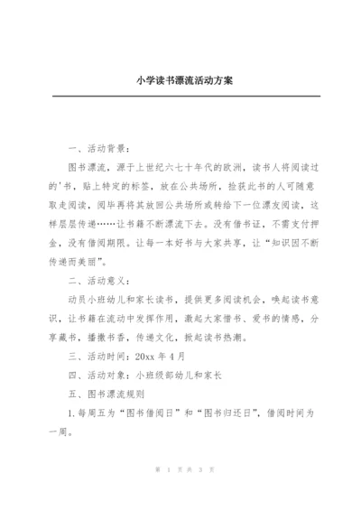 小学读书漂流活动方案.docx