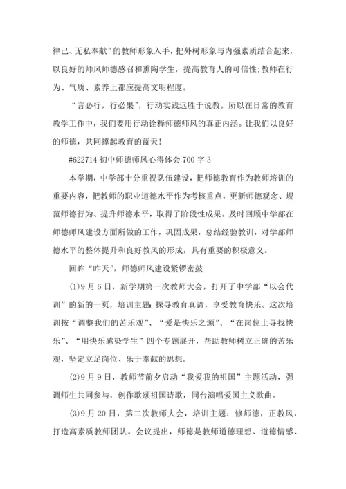 初中师德师风心得体会700字5篇.docx