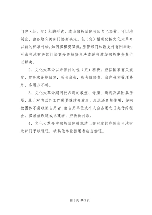 宗教政策问题报告.docx