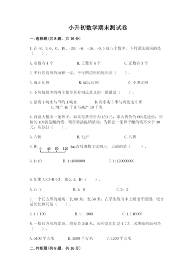 小升初数学期末测试卷附参考答案（培优b卷）.docx