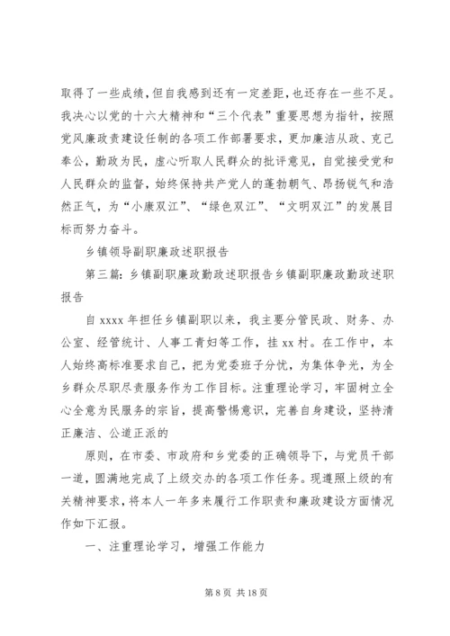 乡镇领导副职廉政述职报告_1.docx