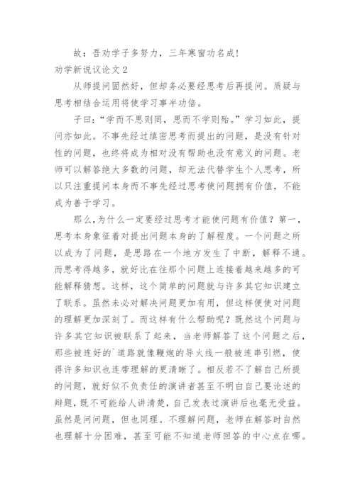 劝学新说议论文.docx