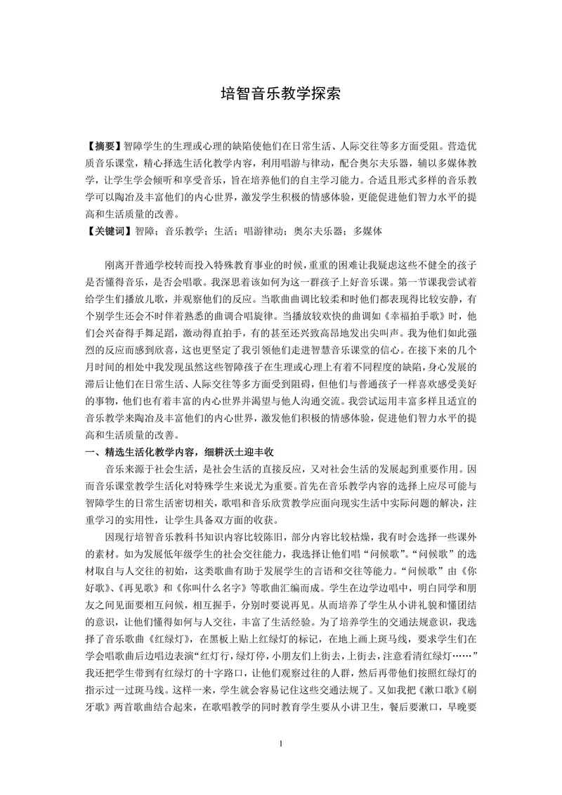 特殊教育论文培智音乐教学探索