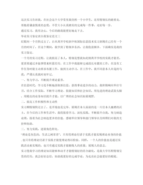 精编毕业实习鉴定表自我鉴定参考范文.docx