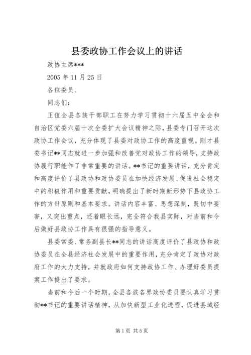 县委政协工作会议上的讲话.docx