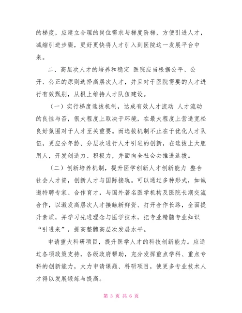 医院高层次人才队伍建设存在的问题及对策