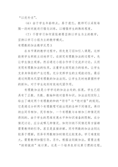 有理数的加法教学反思.docx