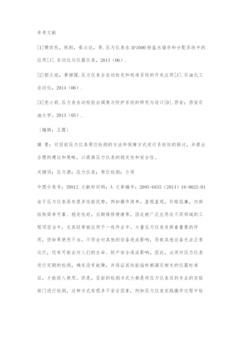 关于现阶段压力仪表原位检测方法的重要探究.docx