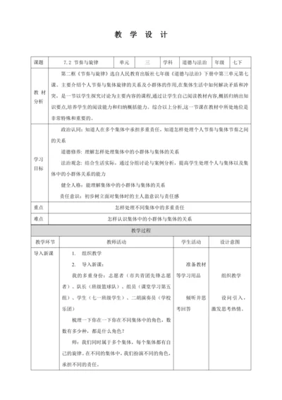 【核心素养目标】7.2 节奏与旋律  教学设计（表格式）人教版道德与法治七年级下册