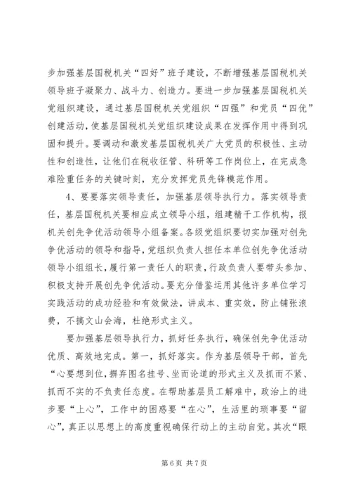 基层国税创先争优调研报告.docx