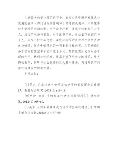 财务视角下的节约型高校建设研究论文.docx