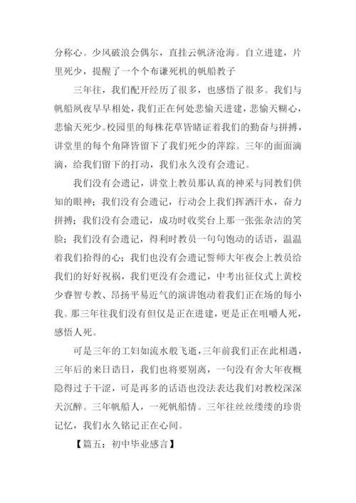 初中毕业感言200字-1.docx