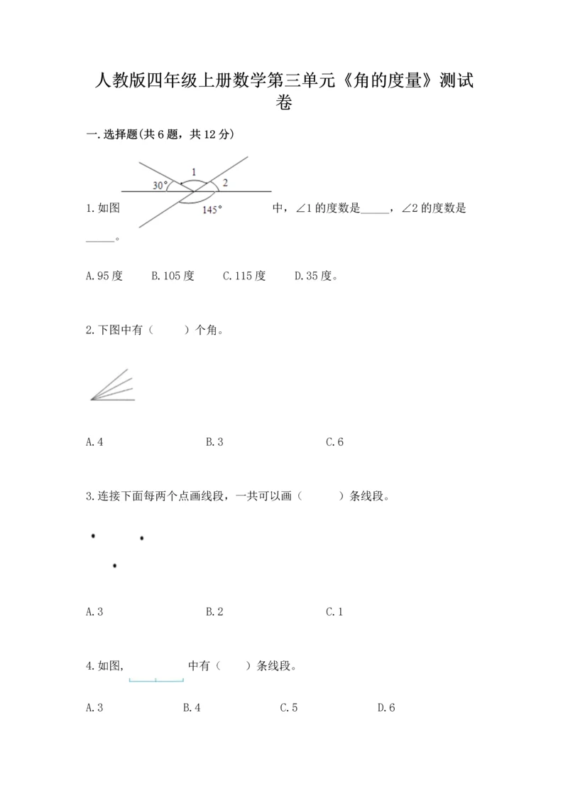 人教版四年级上册数学第三单元《角的度量》测试卷附答案（名师推荐）.docx