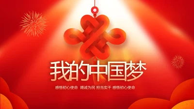 中国梦我的梦我的中国梦动态PPT模板