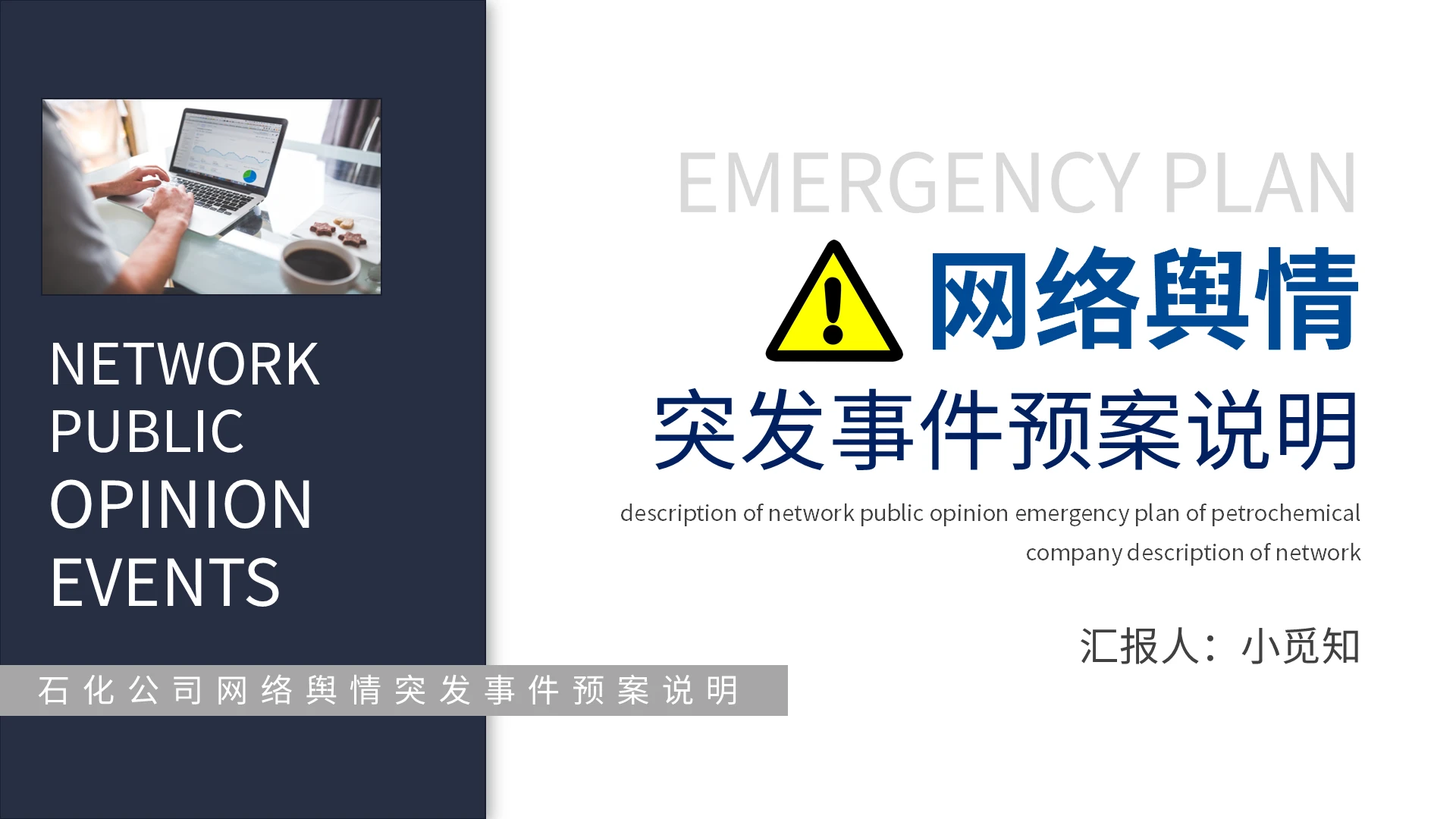 深色简约网络舆情突发事件预案说明PPT模板宣传PPT动态
